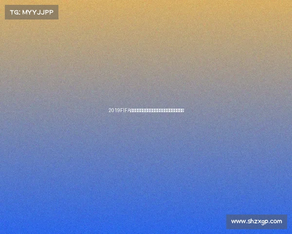 2019FIFA电竞世界杯直播精彩回顾与全程赛事热点解析全景 2019FIFA电竞世界杯直播精彩回顾与全程赛事热点解析全景