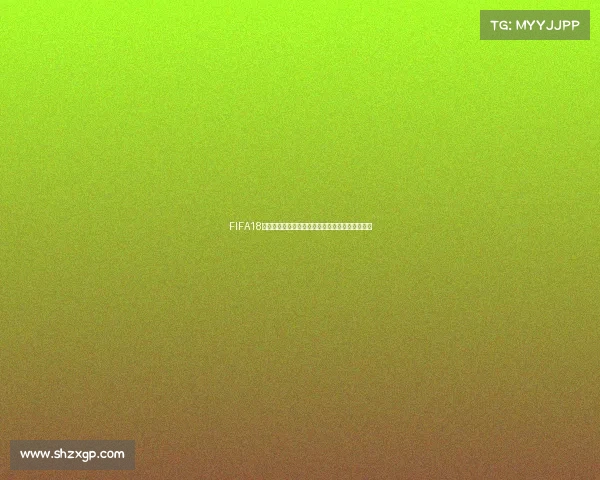 FIFA18现在还能体验世界杯模式吗全面解析与玩法指南篇