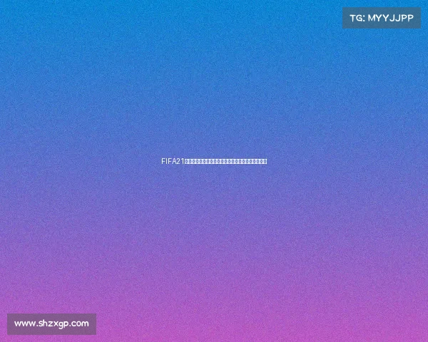 FIFA21世界杯模式踢法全解析从入门到精通实用指南攻略版